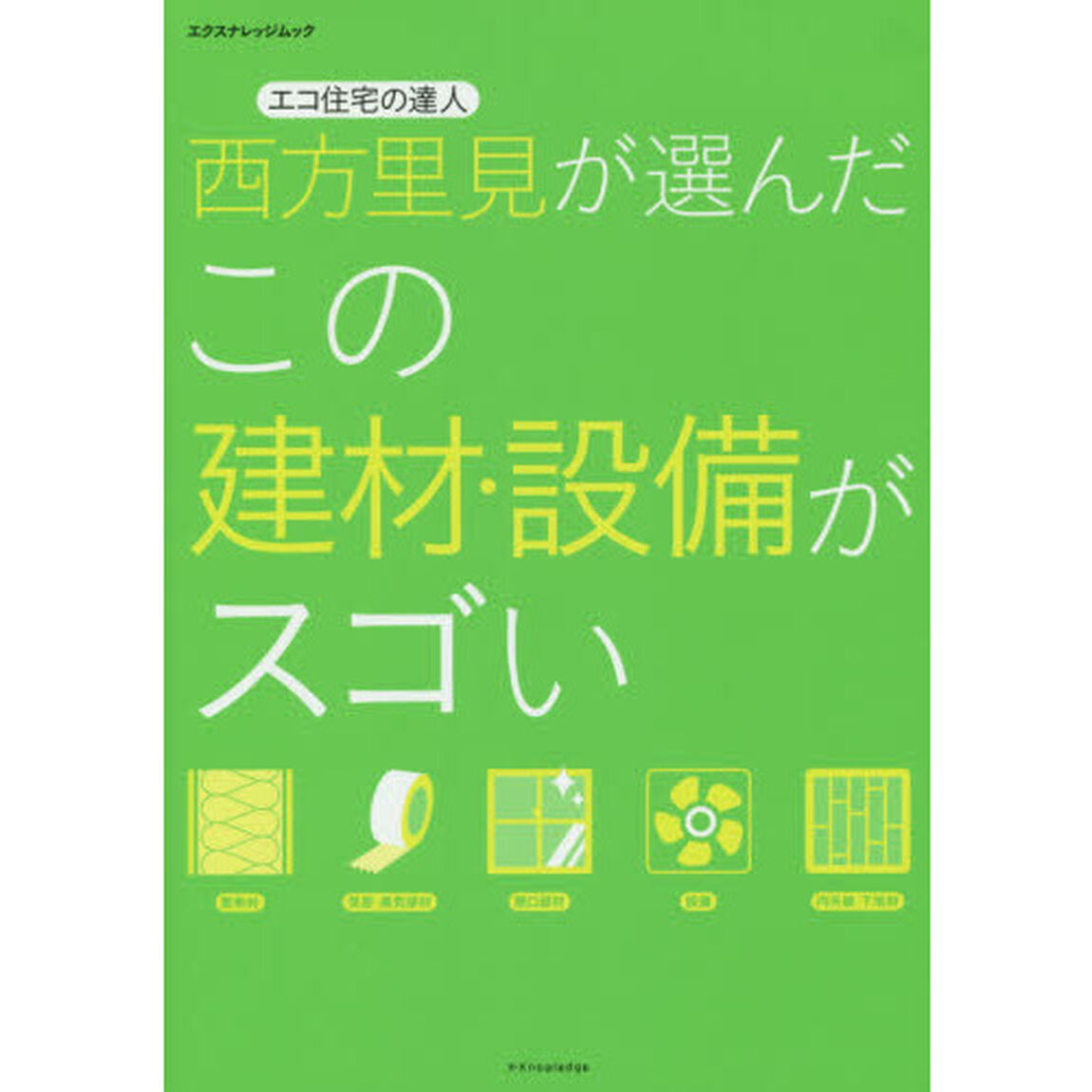 エコ住宅の達人西方里見が選んだこの建材・設備がスゴい