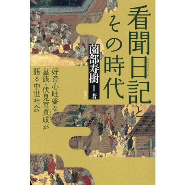 看聞日記とその時代　好奇心旺盛な皇族・伏見宮貞成が語る中世社会