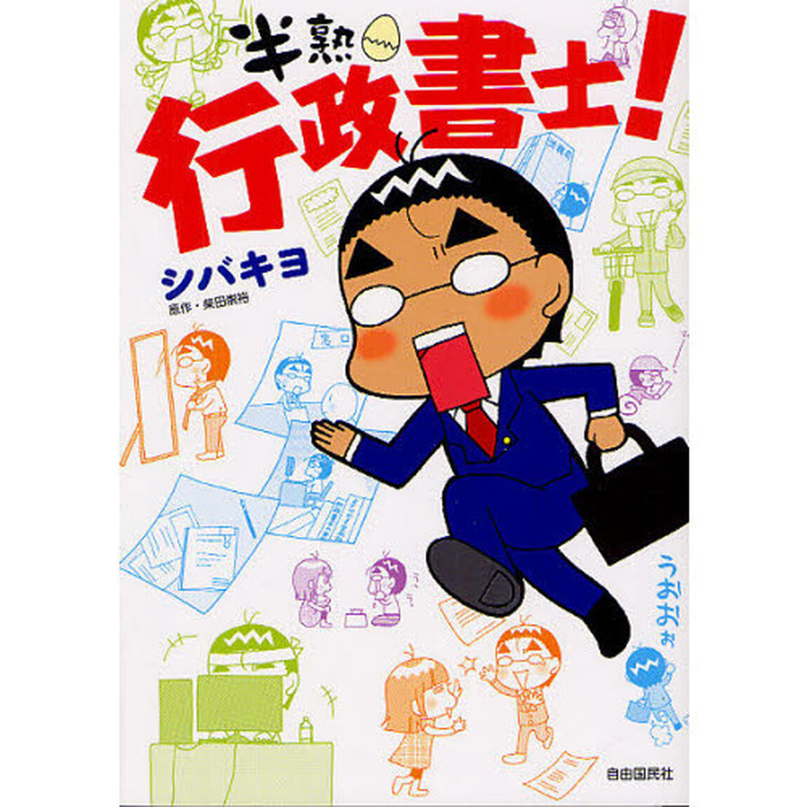 半熟行政書士！