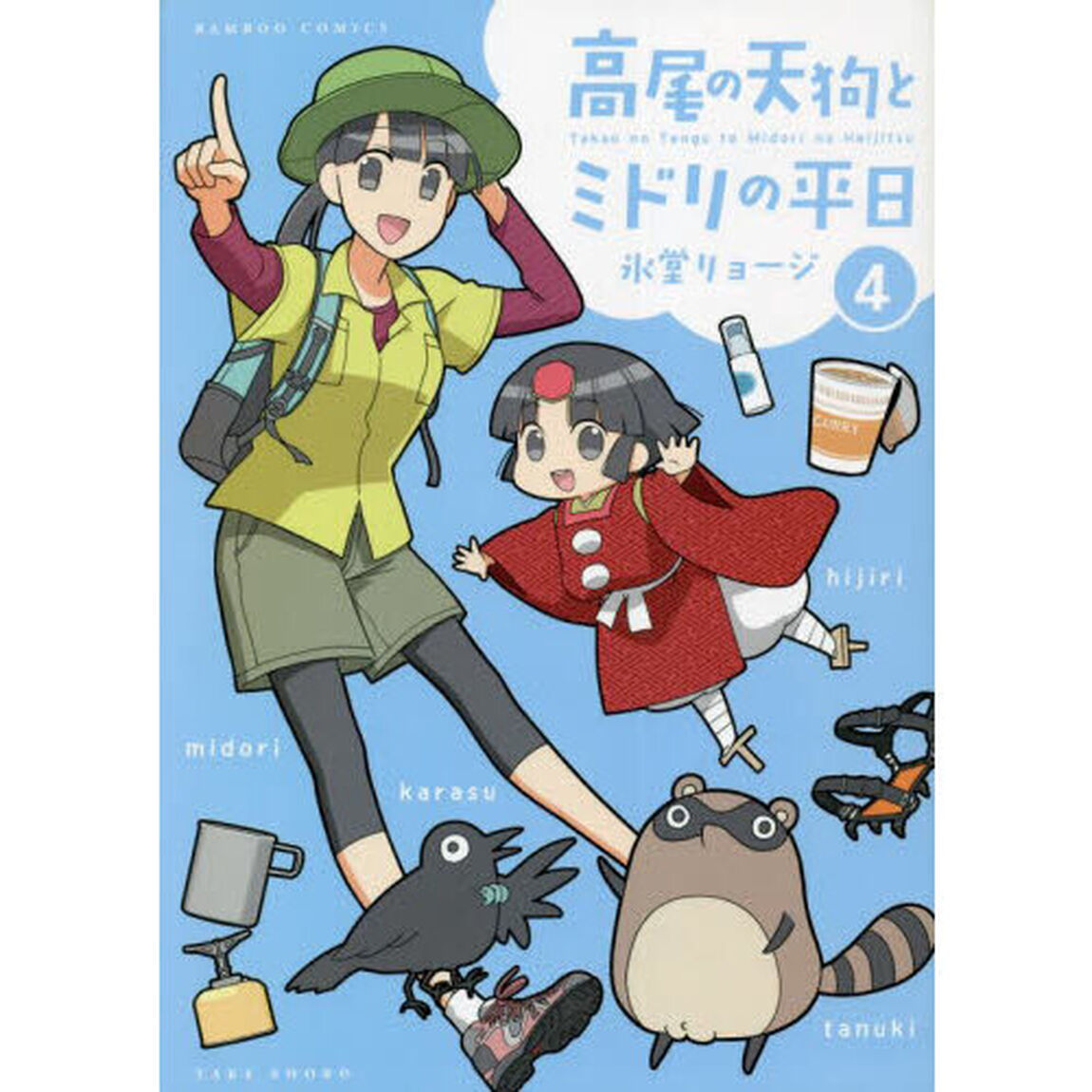 高尾の天狗とミドリの平日　　　４