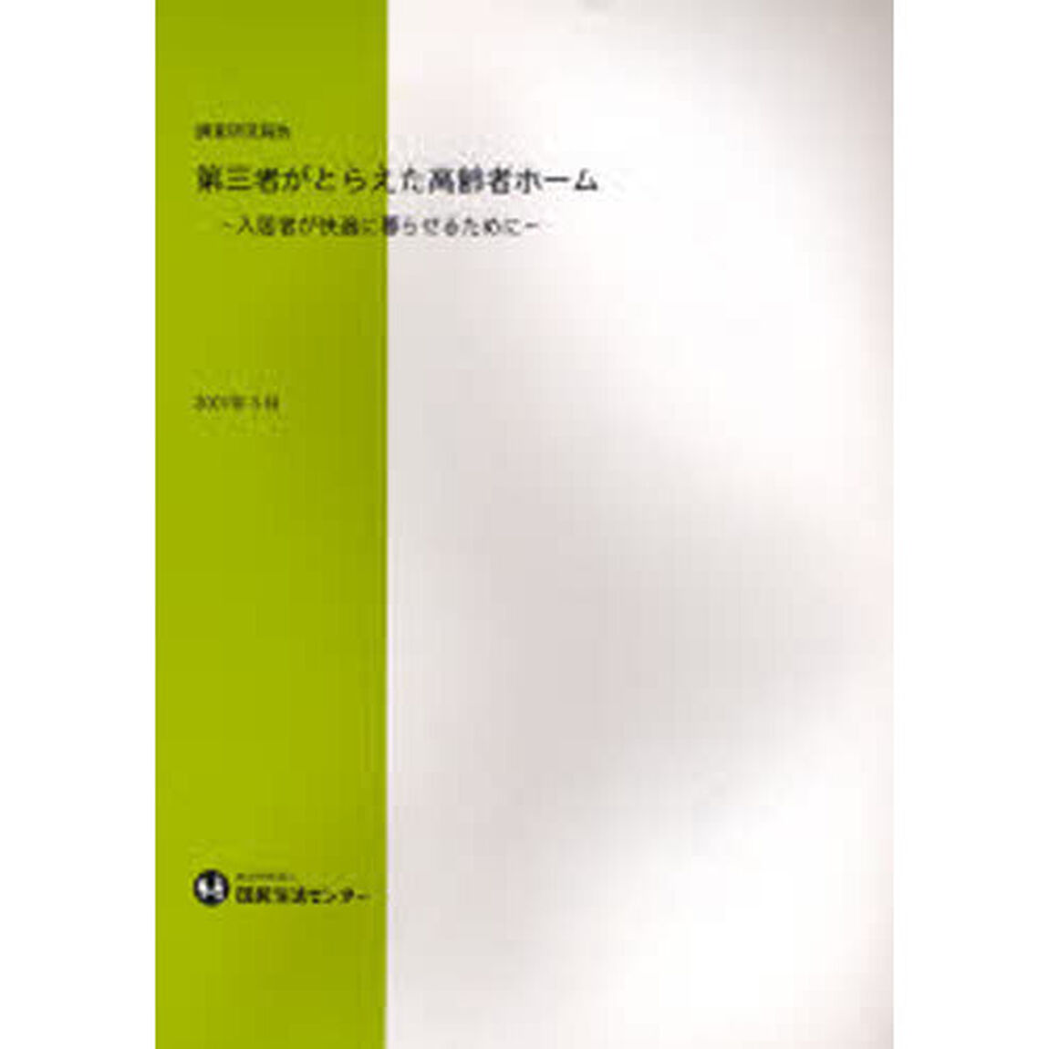 第三者がとらえた高齢者ホーム　入居者が快適に暮らせるために　調査研究報告
