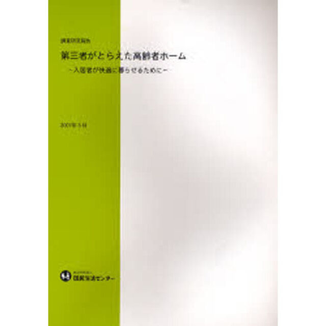 第三者がとらえた高齢者ホーム　入居者が快適に暮らせるために　調査研究報告