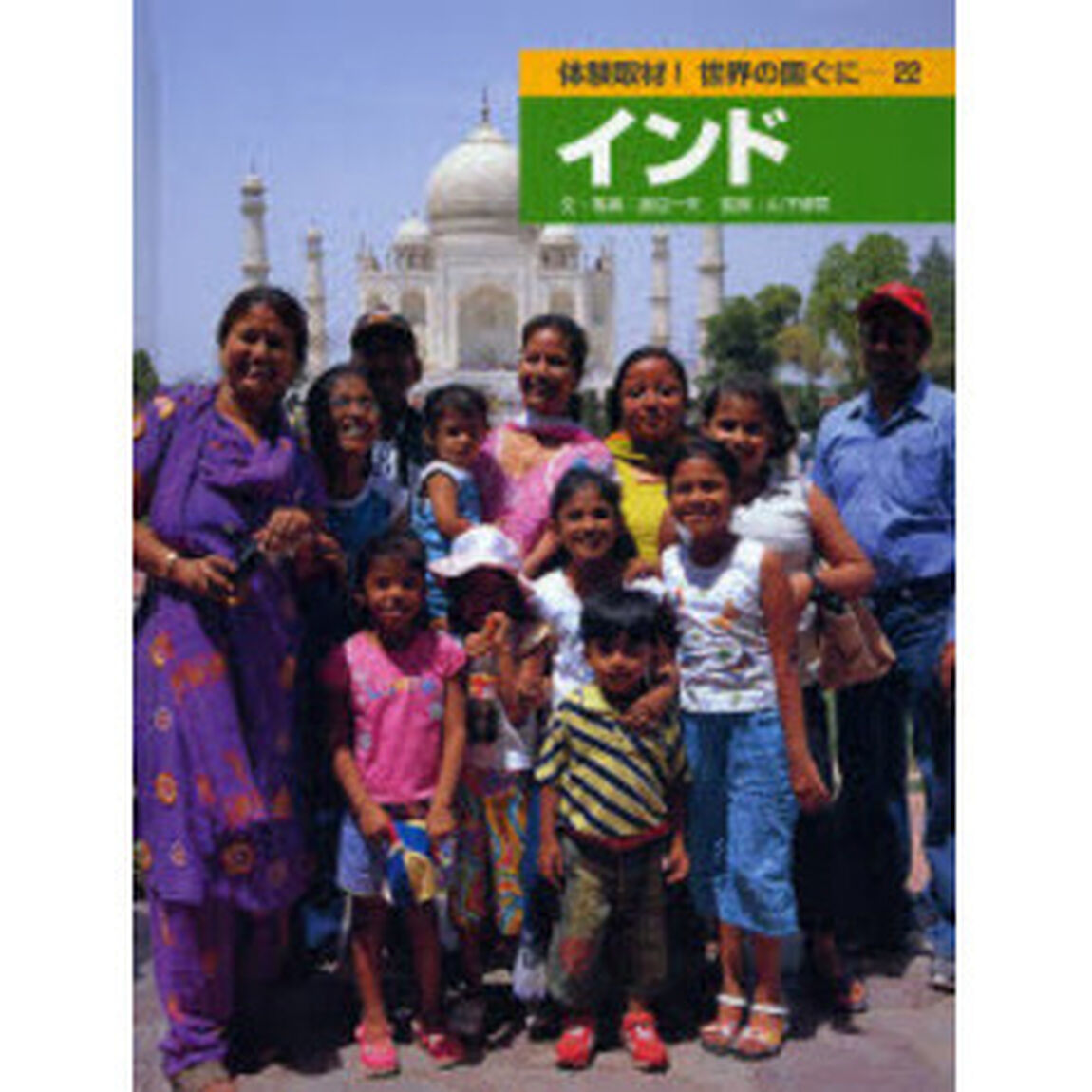 体験取材！世界の国ぐに　２２「インド」