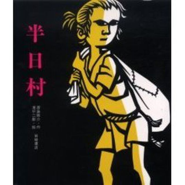 半日村