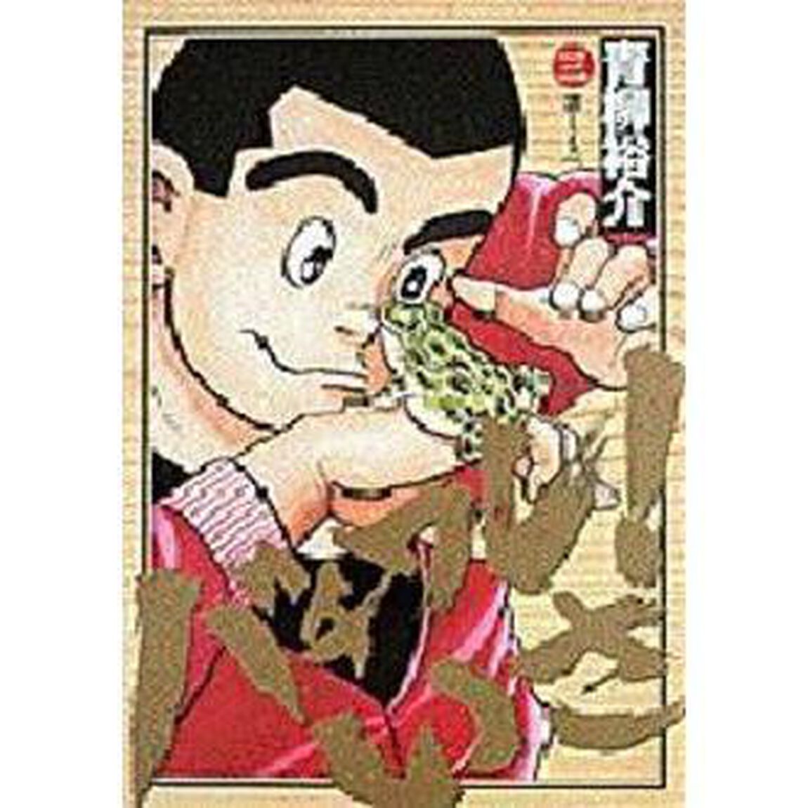 バチワレ！いさ　　　３