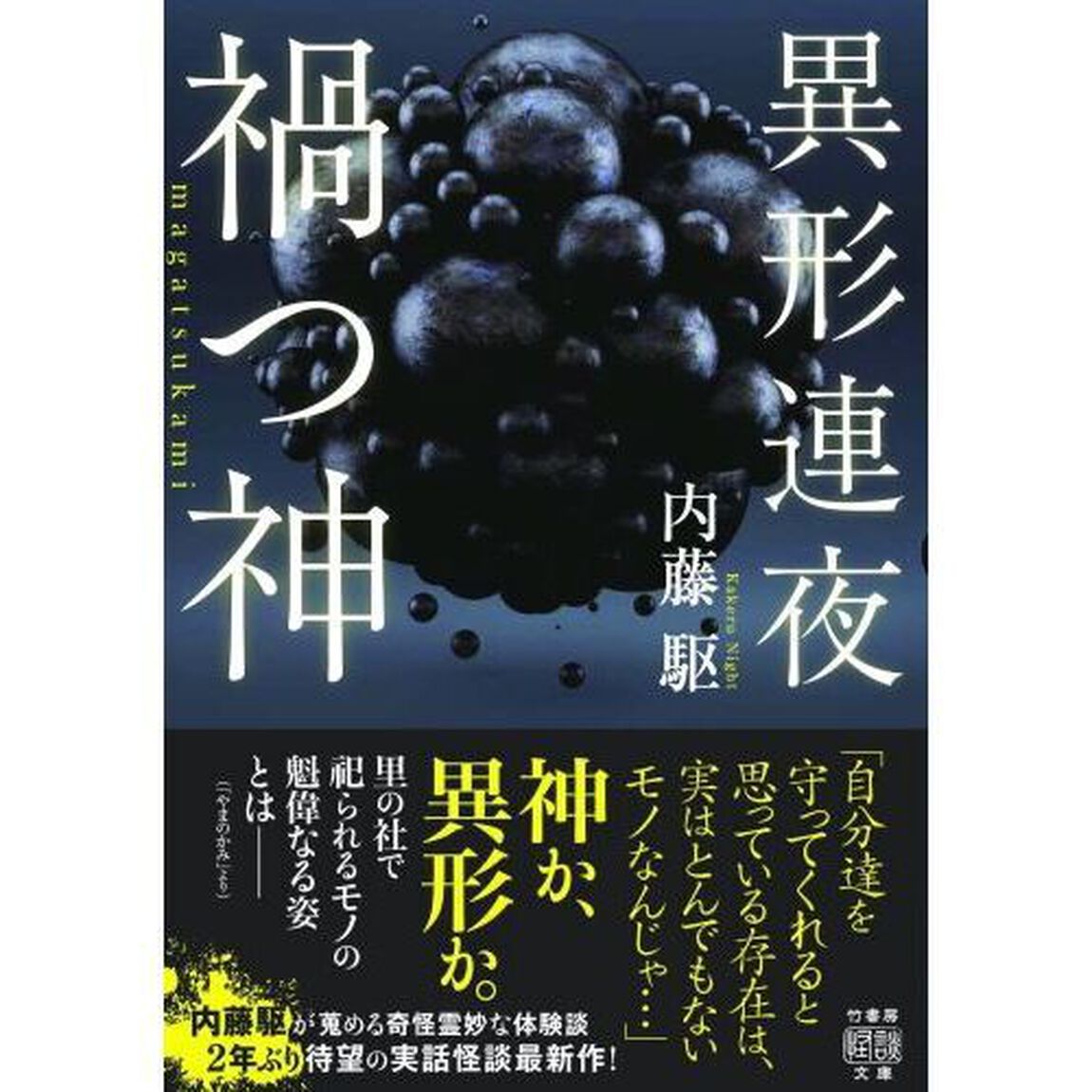 異形連夜　禍つ神