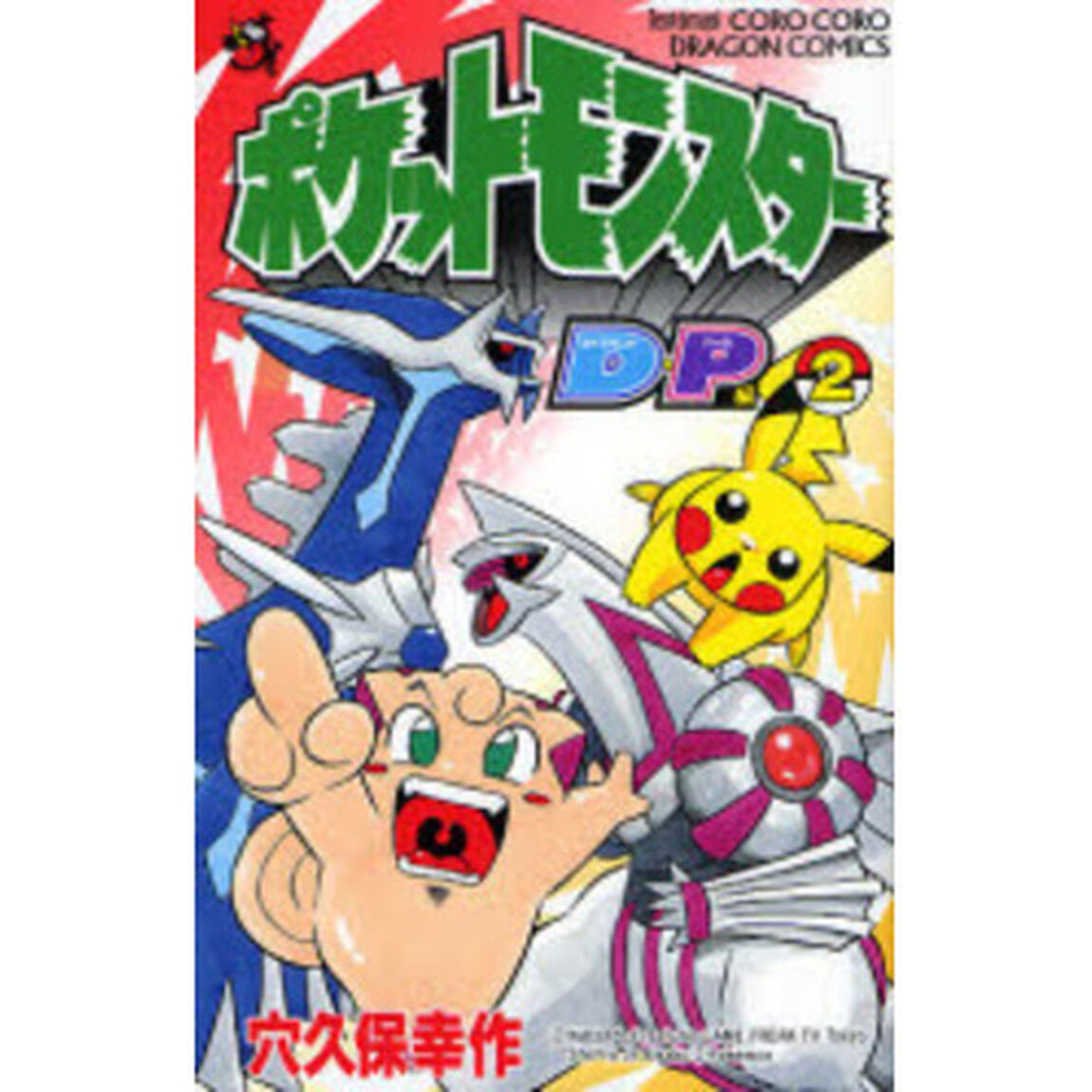 ポケットモンスター　Ｄ・Ｐ編　　　２