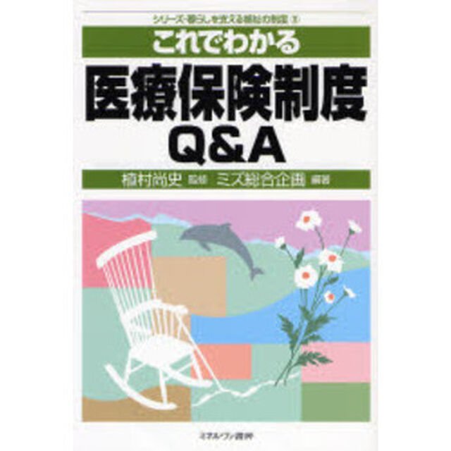 これでわかる医療保険制度Ｑ＆Ａ