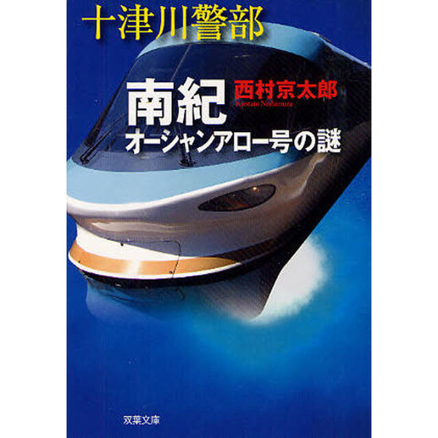 南紀オーシャンアロー号の謎
