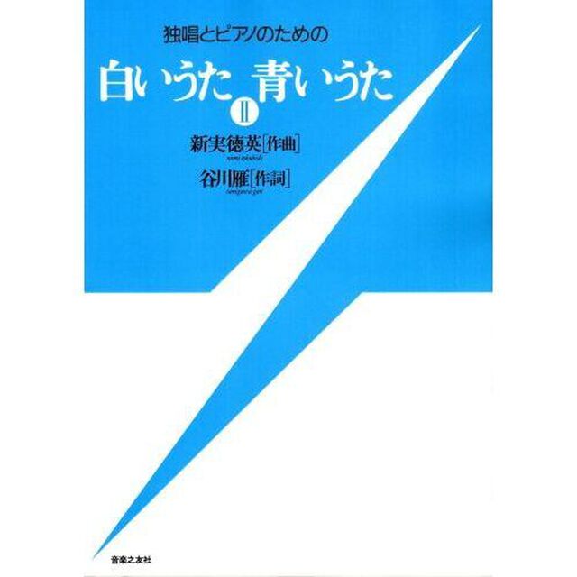 楽譜　白いうた青いうた　　　２