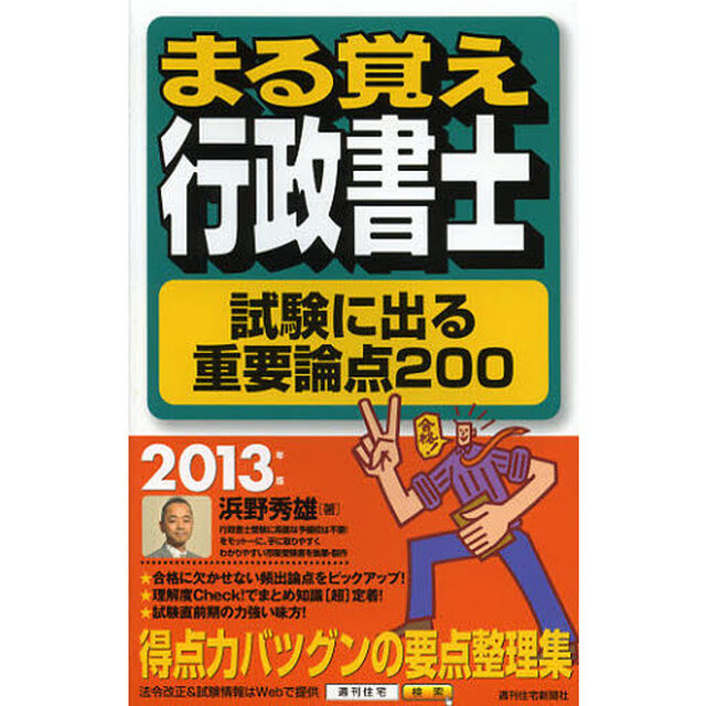 まる覚え行政書士試験に出る重要論点２００　２０１３年版