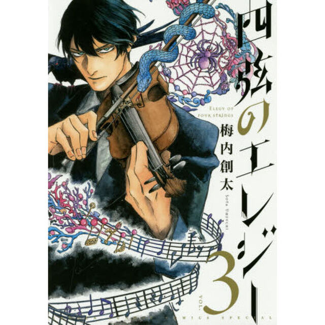 四弦のエレジー　３