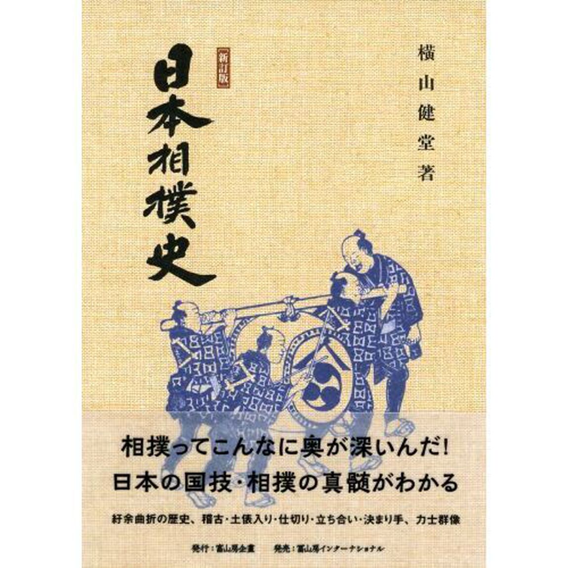 日本相撲史「新訂版」
