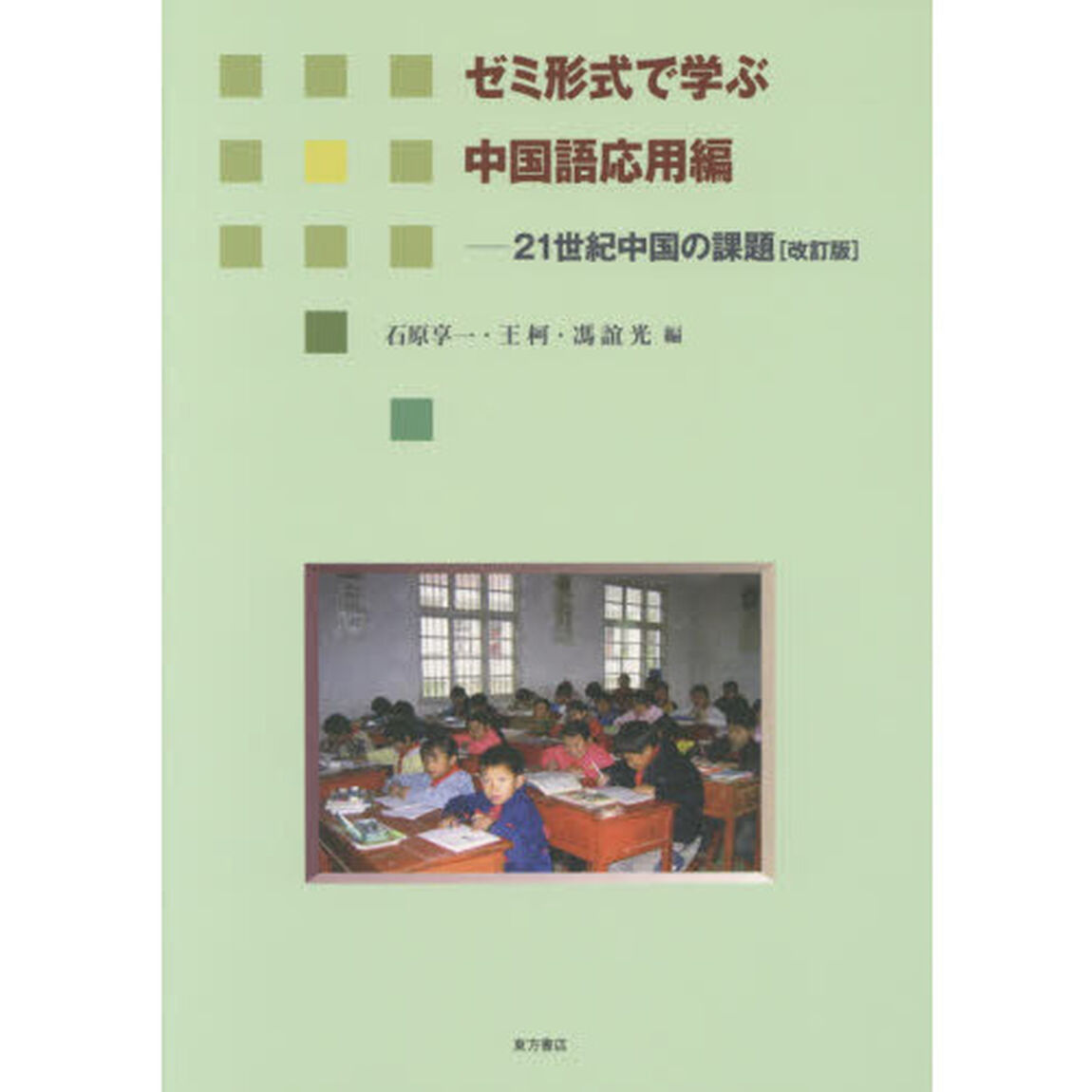 ２１世紀中国の課題　ゼミ形式で学ぶ中国語応用編「改訂版」