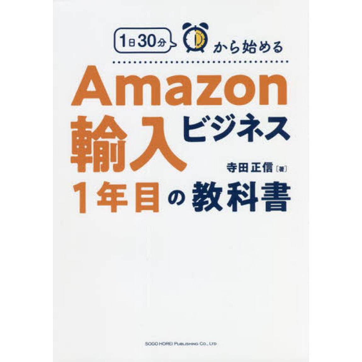 １日３０分から始めるＡｍａｚｏｎ輸入ビジネス１年目の教科書