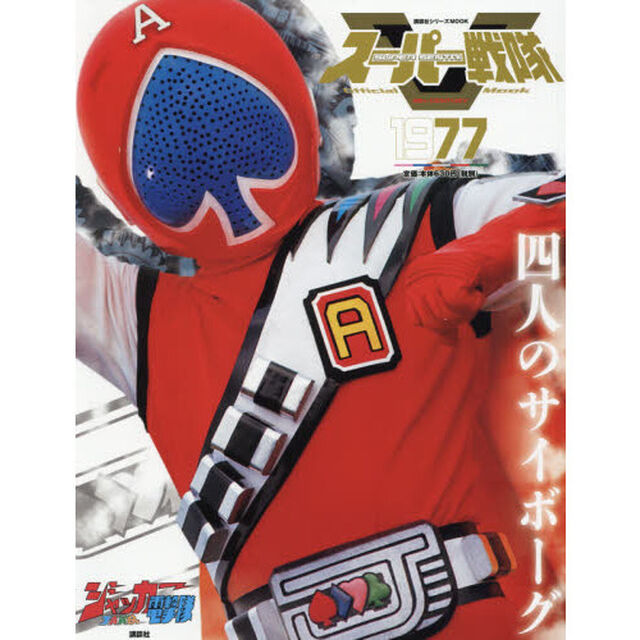スーパー戦隊Ｏｆｆｉｃｉａｌ　Ｍｏｏｋ　２０世紀　１９７７「ジャッカー電撃隊」