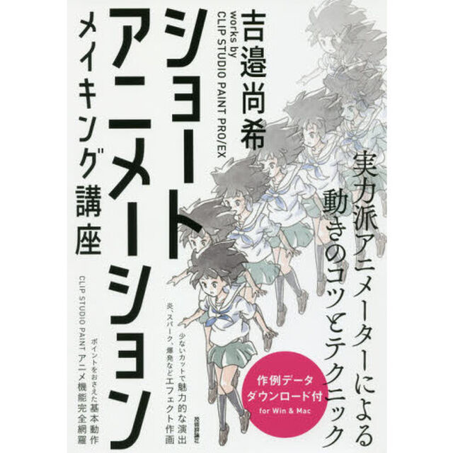 ショートアニメーション メイキング講座 ~吉邉尚希works by CLIP STUDIO PAINT PRO/EX