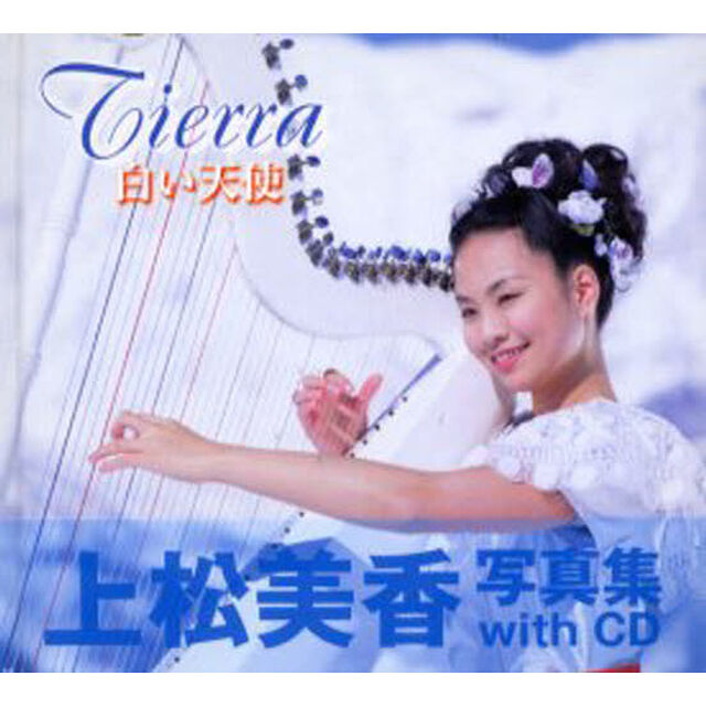 Ｔｉｅｒｒａ白い天使　上松美香写真集