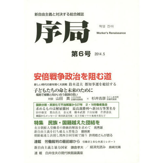 序局　新自由主義と対決する総合雑誌　第６号（２０１４．５）「安倍戦争政治を阻む道」