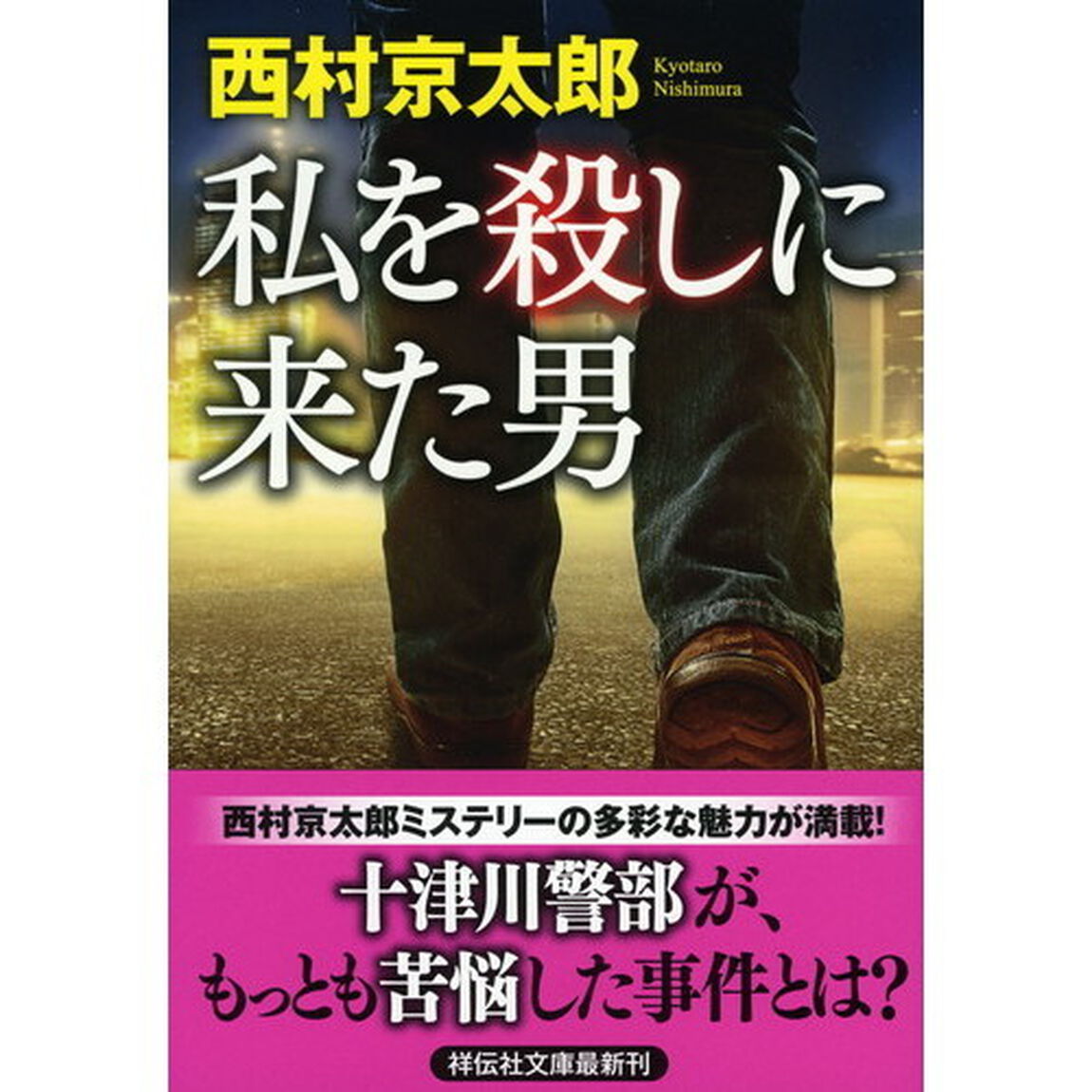 私を殺しに来た男