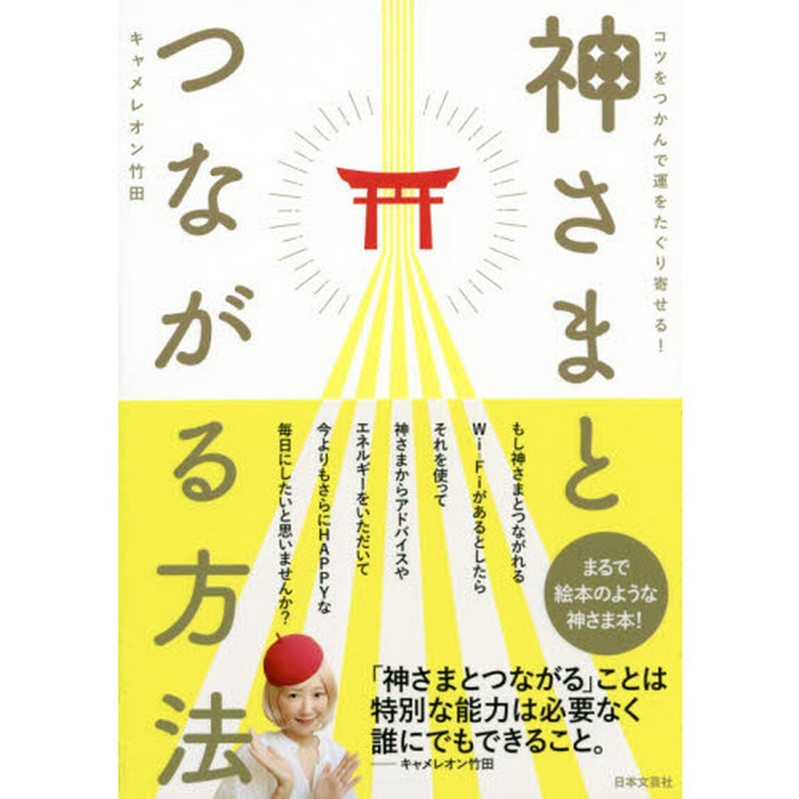 神さまとつながる方法　コツをつかんで運をたぐり寄せる！