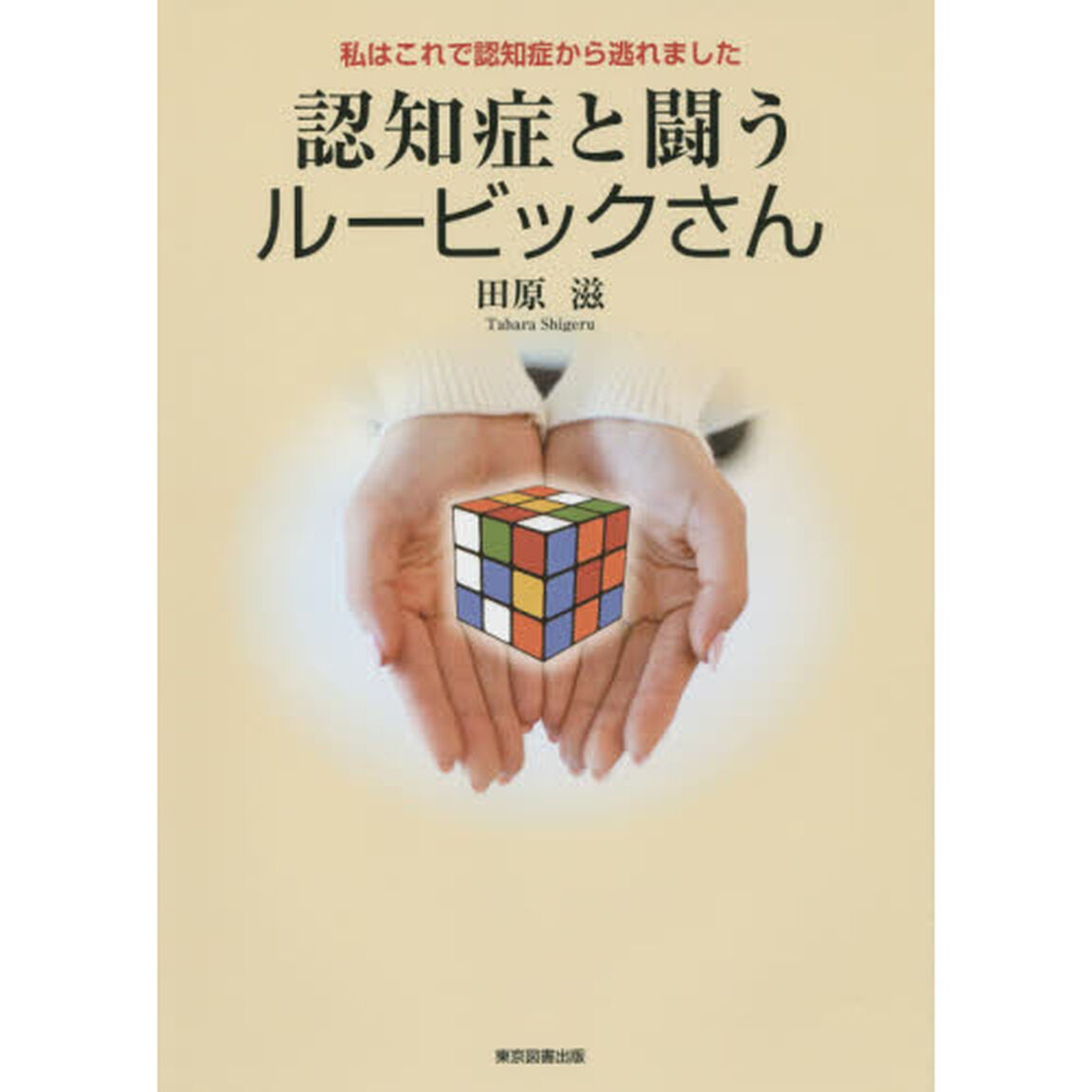 認知症と闘うルービックさん　私はこれで認知症から逃れました