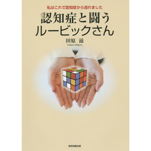 認知症と闘うルービックさん　私はこれで認知症から逃れました