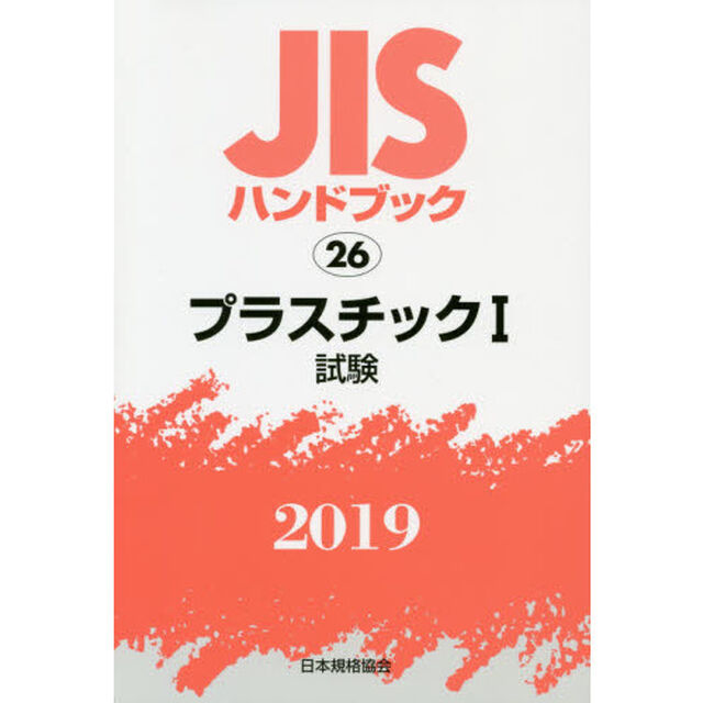 ＪＩＳハンドブック　プラスチック　２０１９－１「試験」