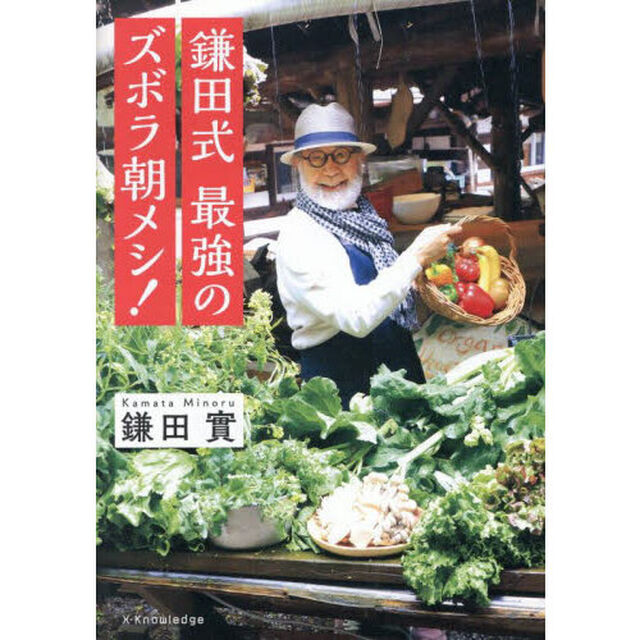 鎌田式最強のズボラ朝メシ！