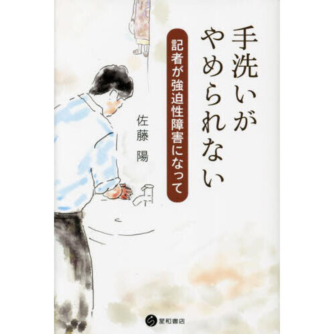 手洗いがやめられない　記者が強迫性障害になって