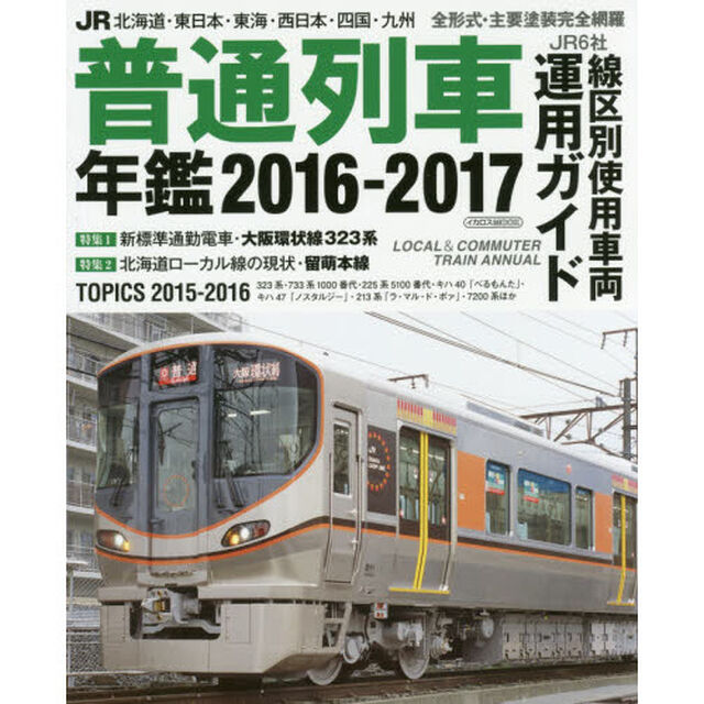 ＪＲ普通列車年鑑　２０１６－２０１７「普通・快速用車両全形式完全網羅」
