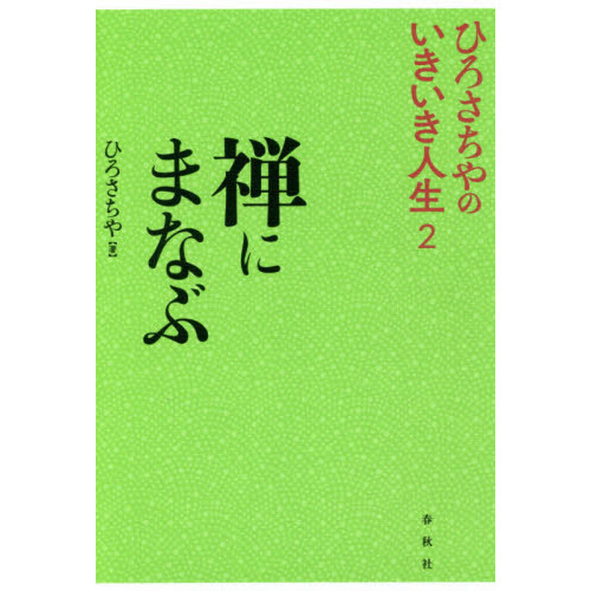 禅にまなぶ
