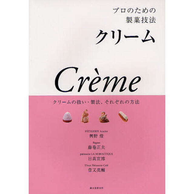 プロのための製菓技法　クリーム
