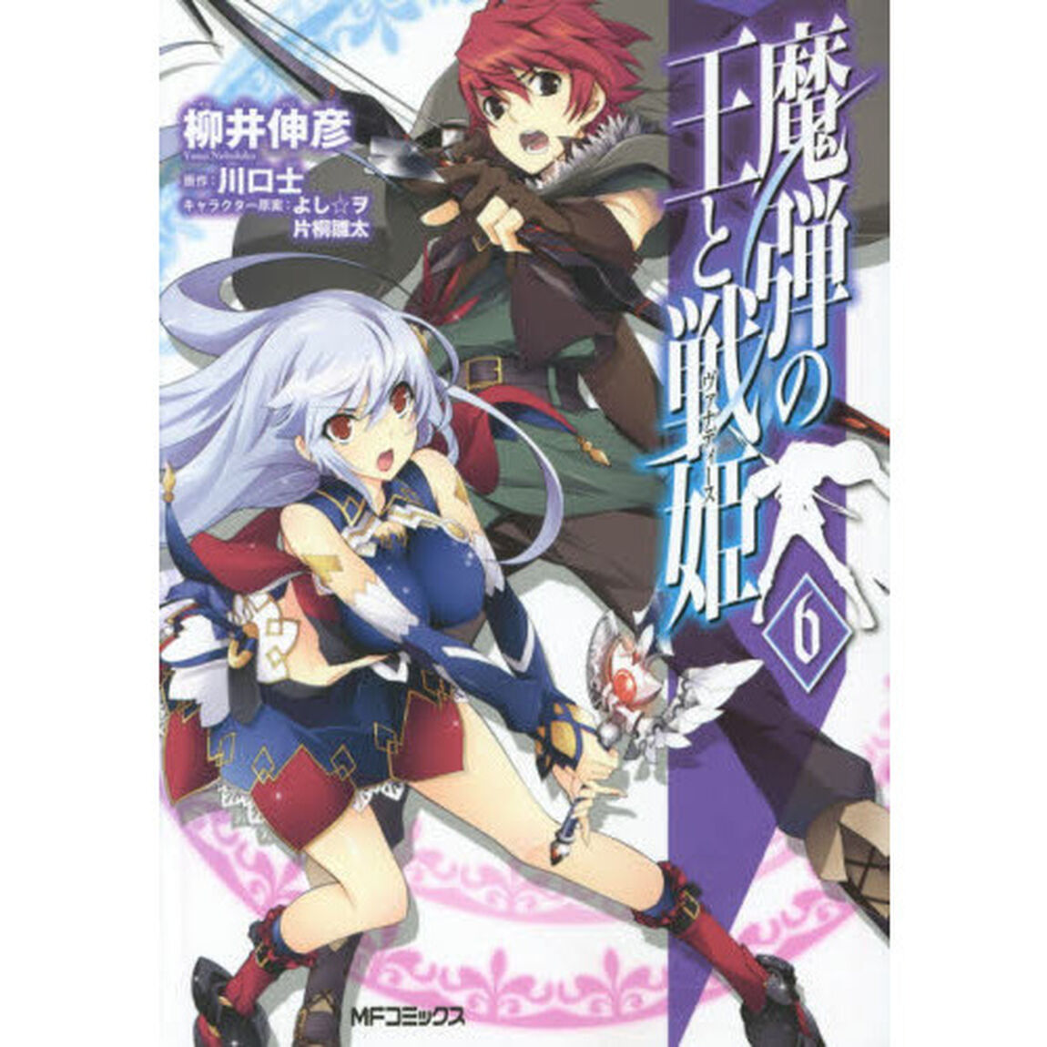 魔弾の王と戦姫（ヴァナディース）　６
