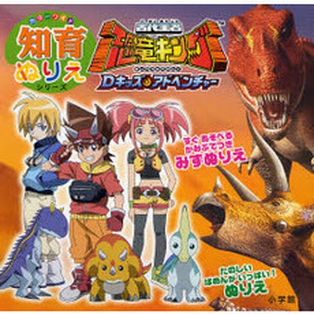 古代王者恐竜キング　Ｄキッズ・アドベンチ