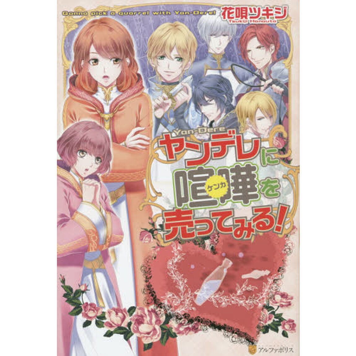 ヤンデレに喧嘩を売ってみる！