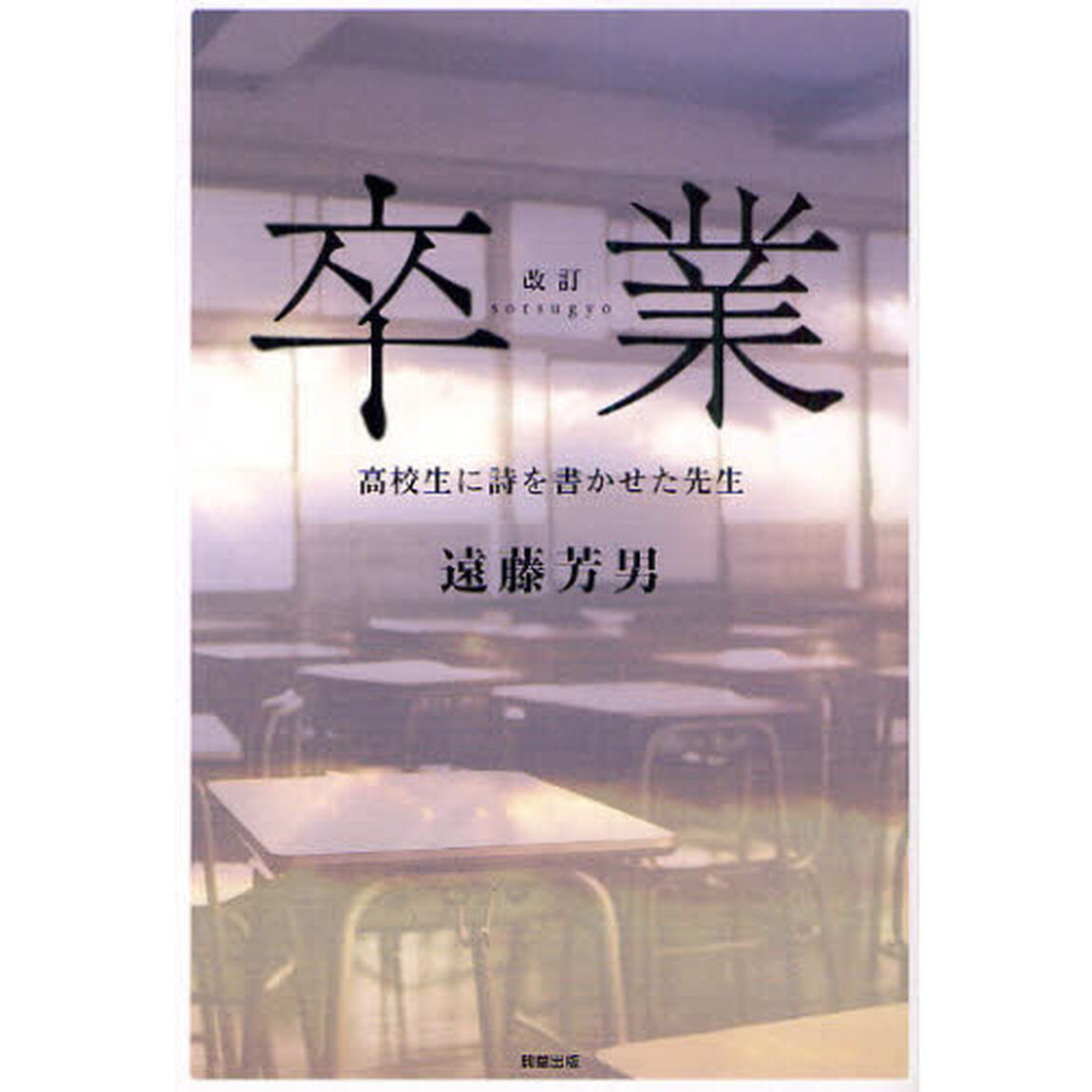 卒業　高校生に詩を書かせた先生「改訂」