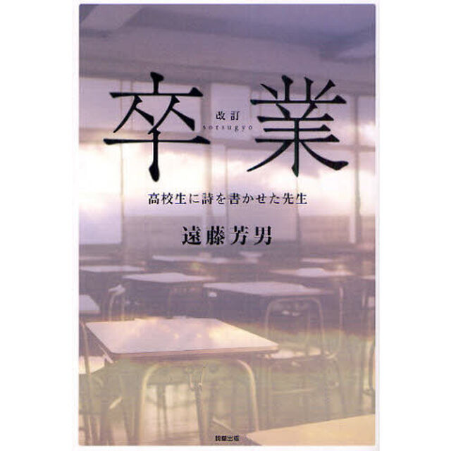 卒業　高校生に詩を書かせた先生「改訂」