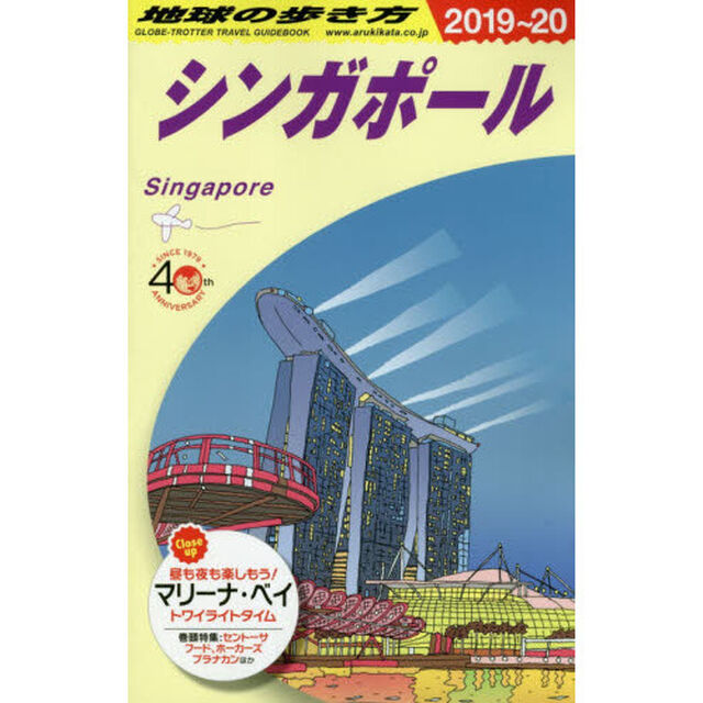 地球の歩き方　Ｄ２０「２０１９〜２０２０年版」「シンガポール」