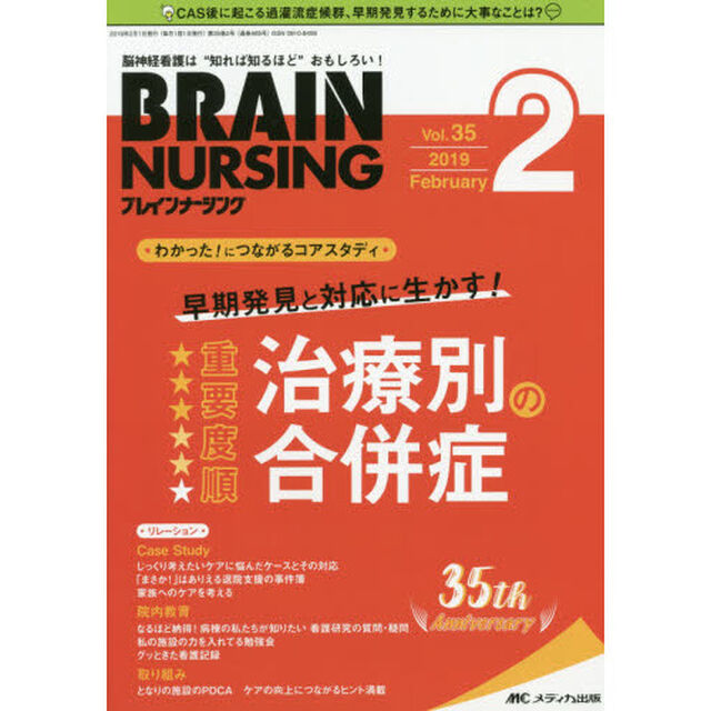ブレインナーシング　第３５巻２号（２０１９－２）「早期発見と対応に生かす！重要度順治療別の合併症」