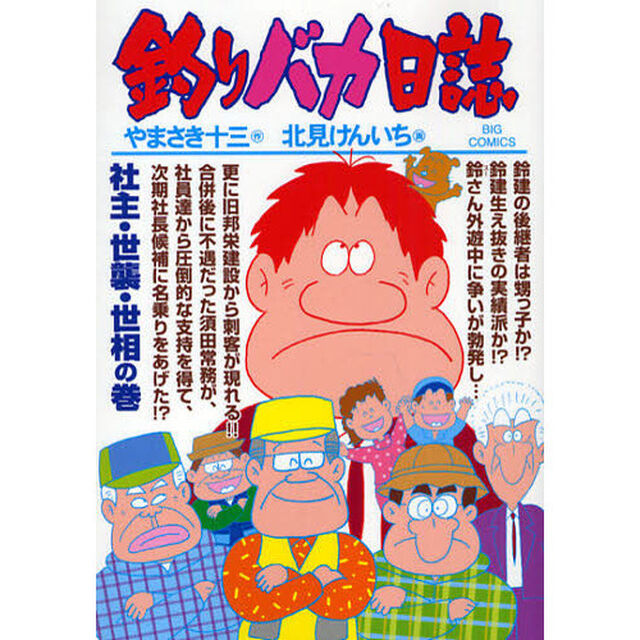 釣りバカ日誌　７８「社主・世襲・世相の巻」