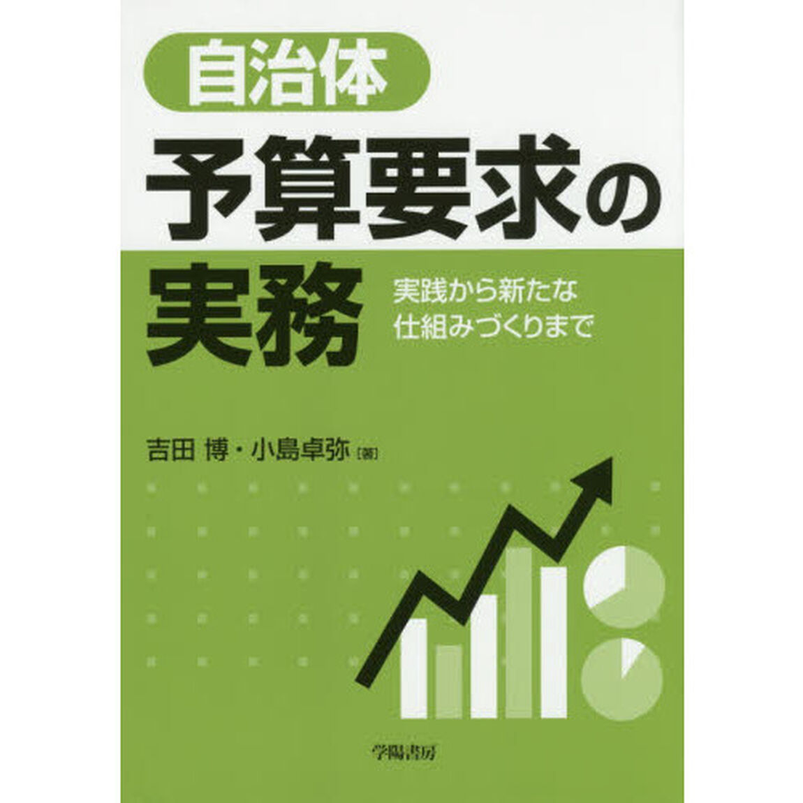 自治体予算要求の実務　実践から新たな仕組みづくりまで