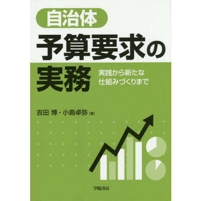 自治体予算要求の実務　実践から新たな仕組みづくりまで
