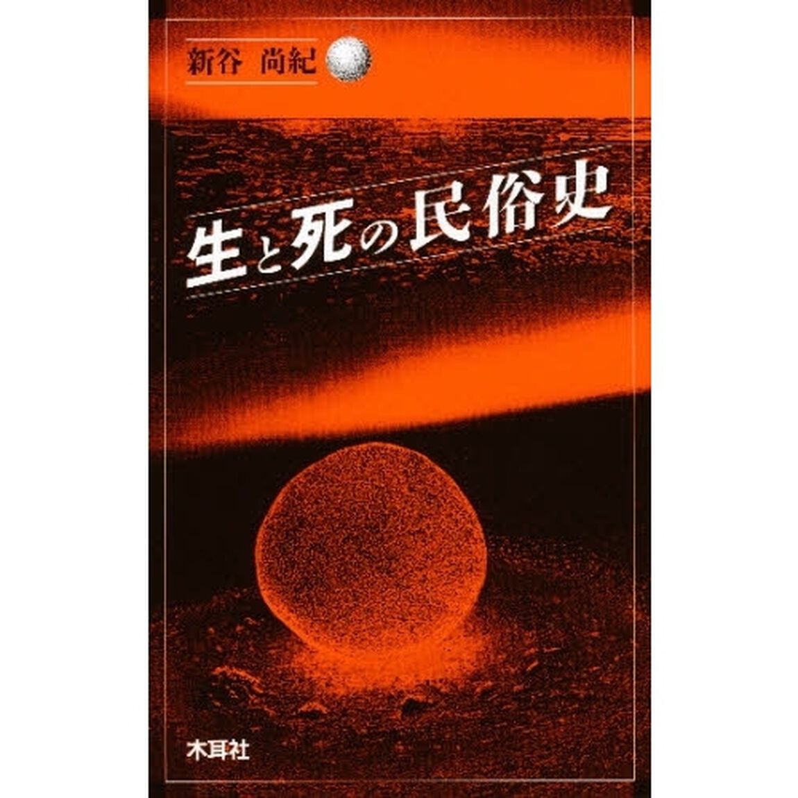 生と死の民俗史