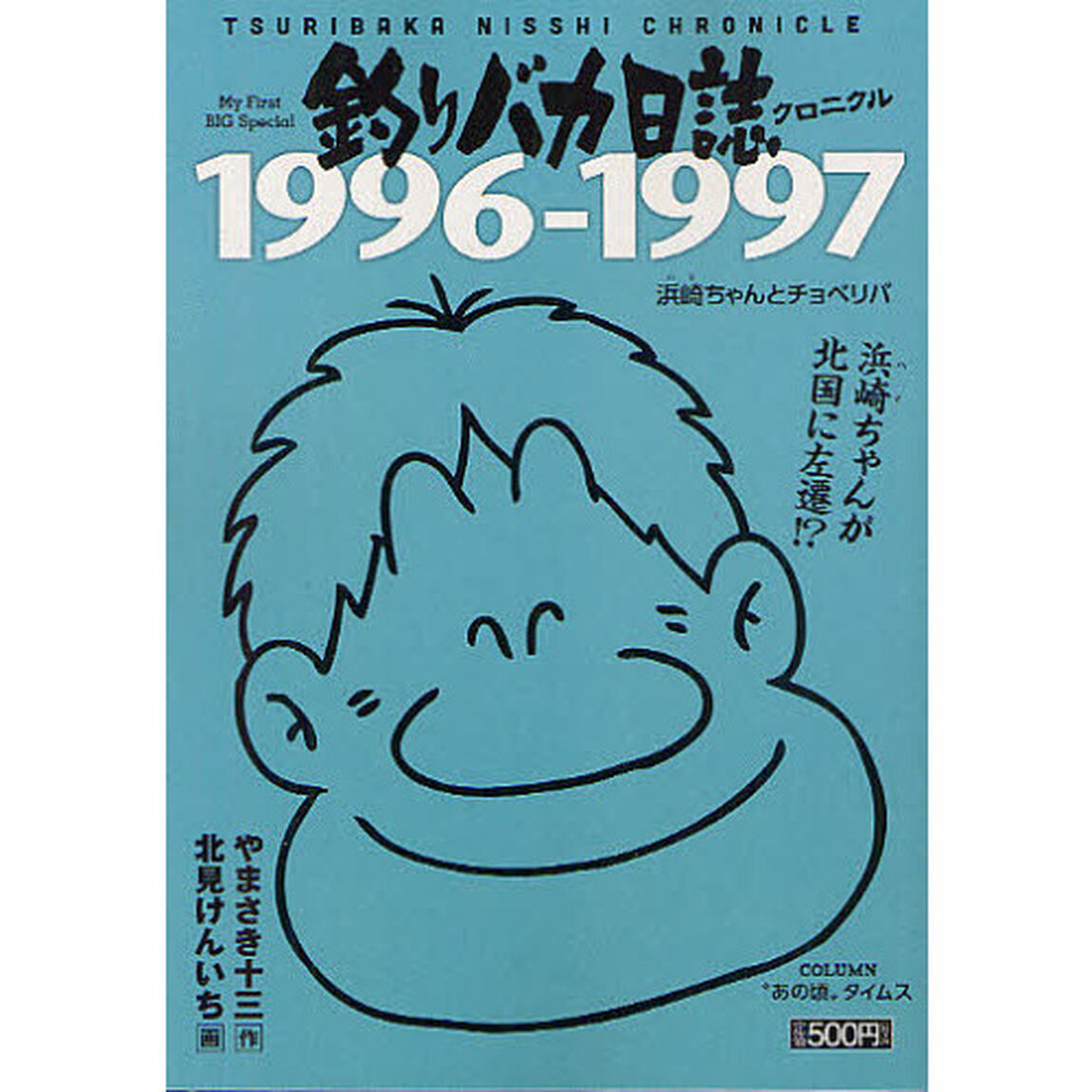 釣りバカ日誌クロニクル　１９９６－