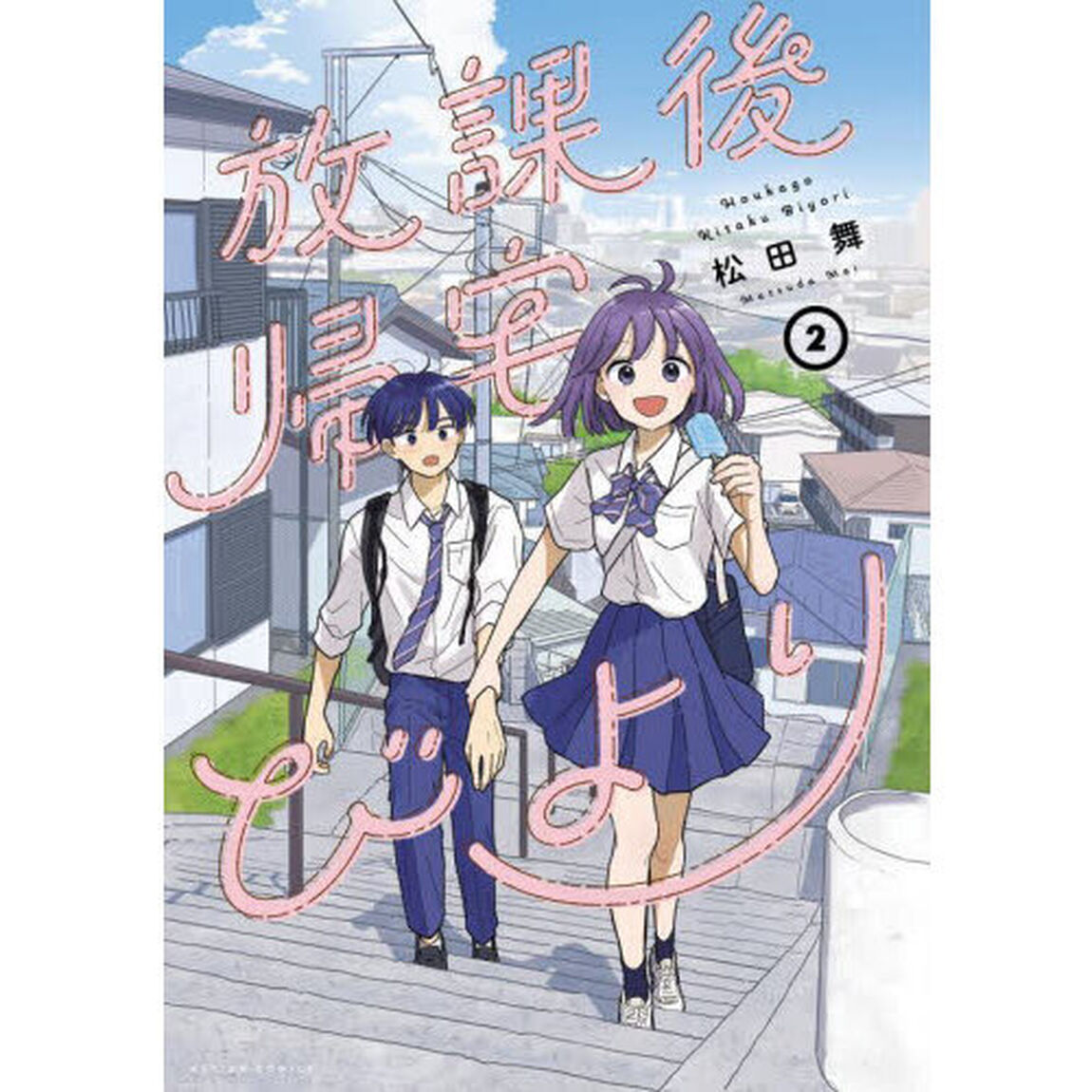 放課後帰宅びより　２