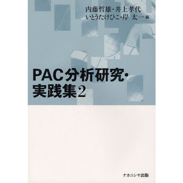 ＰＡＣ分析研究・実践集　２