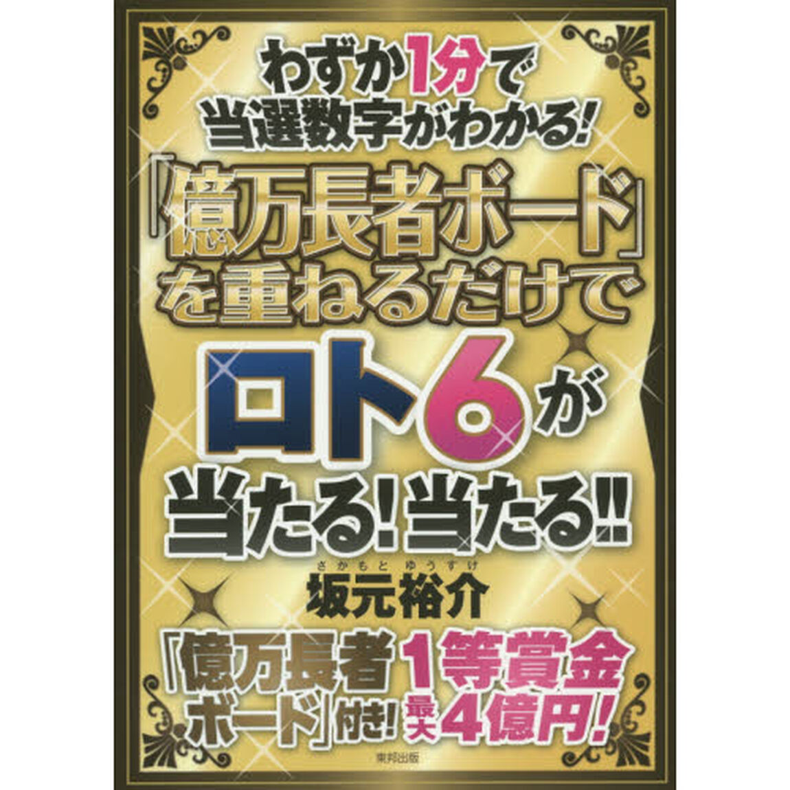 「億万長者ボード」を重ねるだけでロト６が当たる！当たる！！　わずか１分で当選数字がわかる！