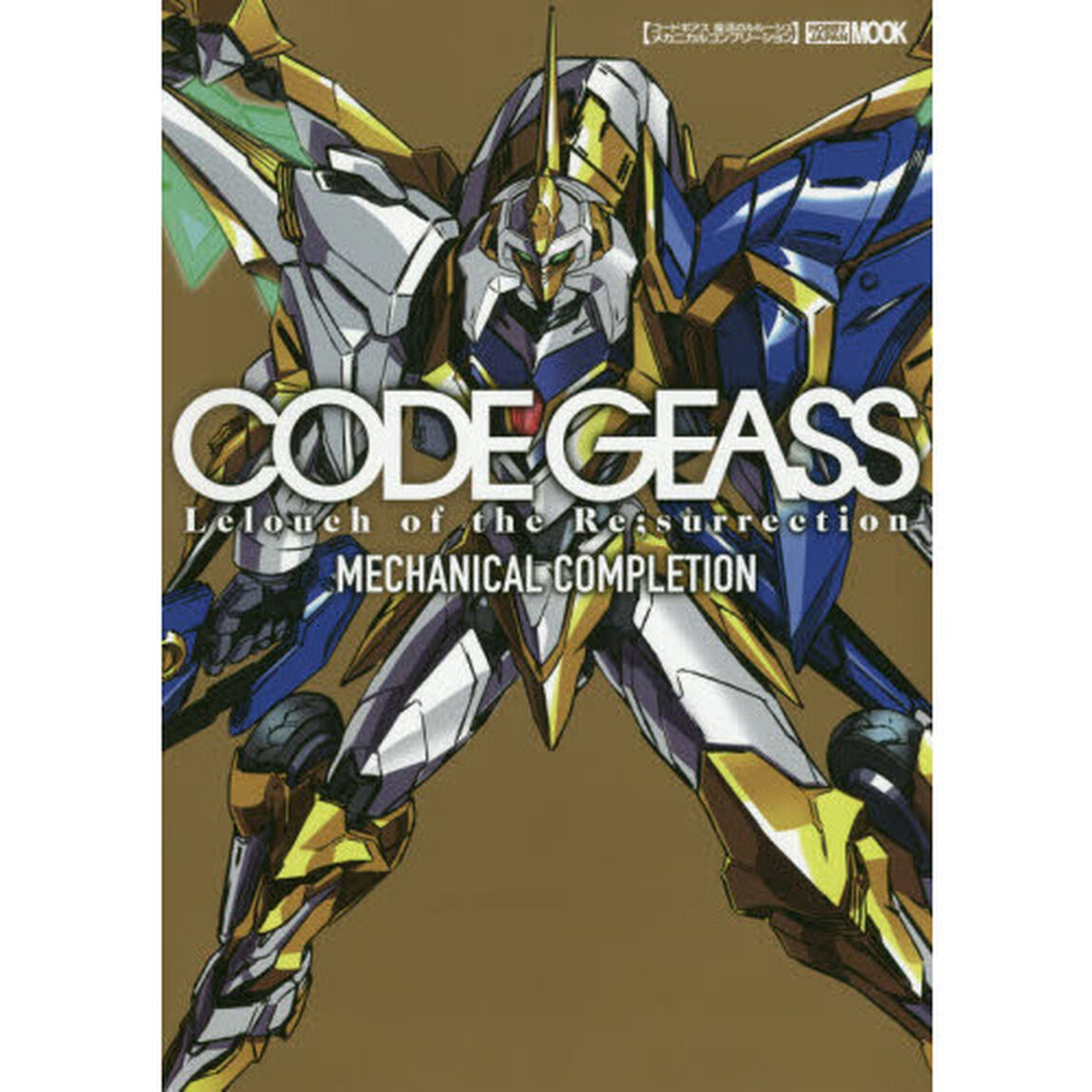 コードギアス復活のルルーシュメカニカルコンプリーション