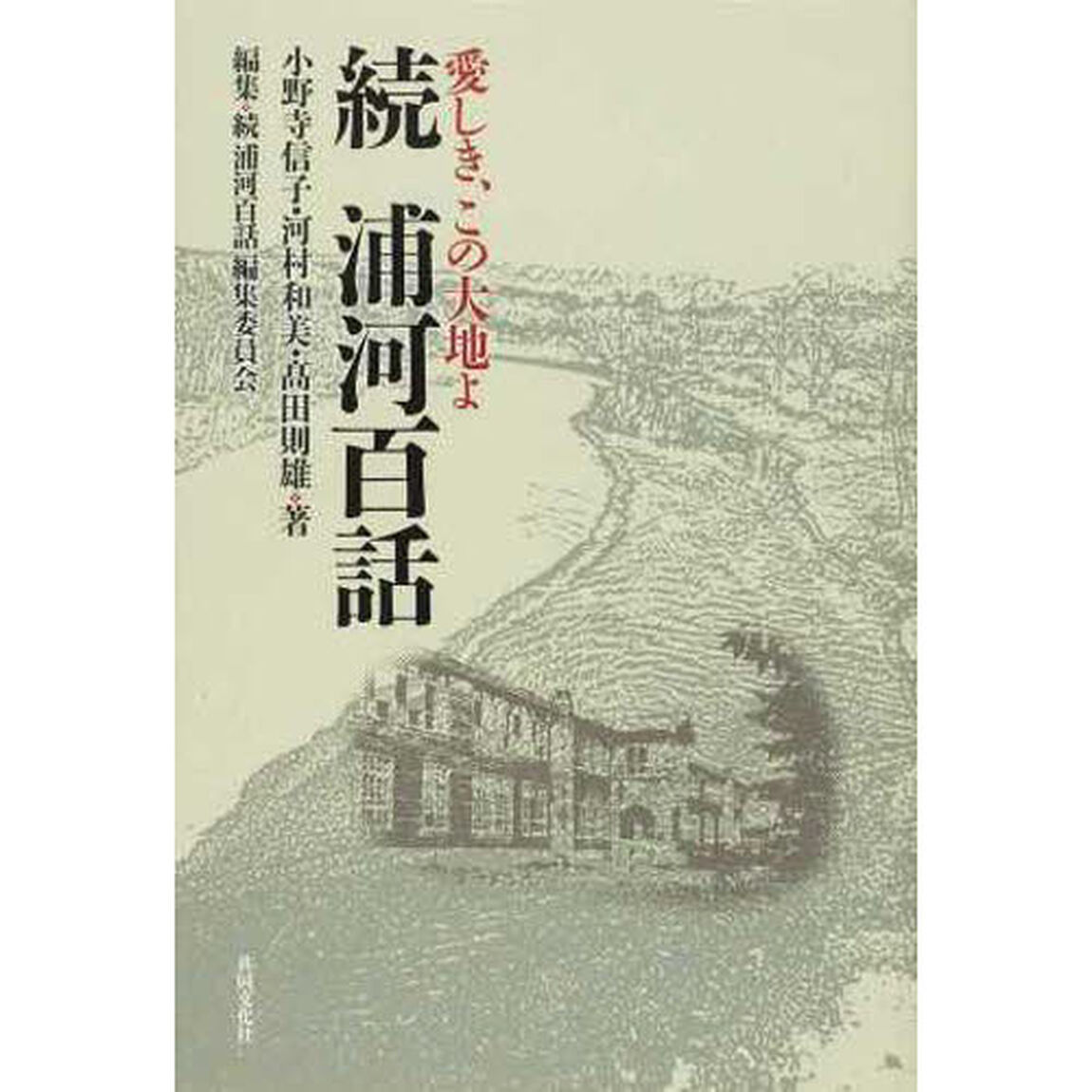 浦河百話　愛しき、この大地よ　続
